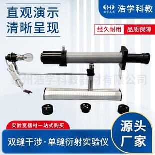 双缝干涉、单缝衍射实验仪观察光通过单缝、双缝产生的衍射图像