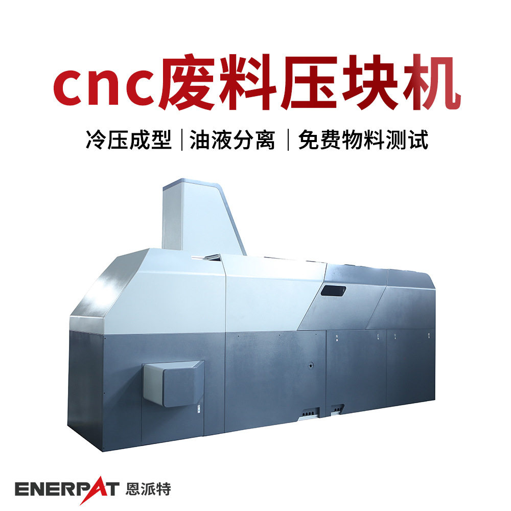 cnc废料压块机 铣床碎屑压饼机 有色金属加工业 通过环保审核