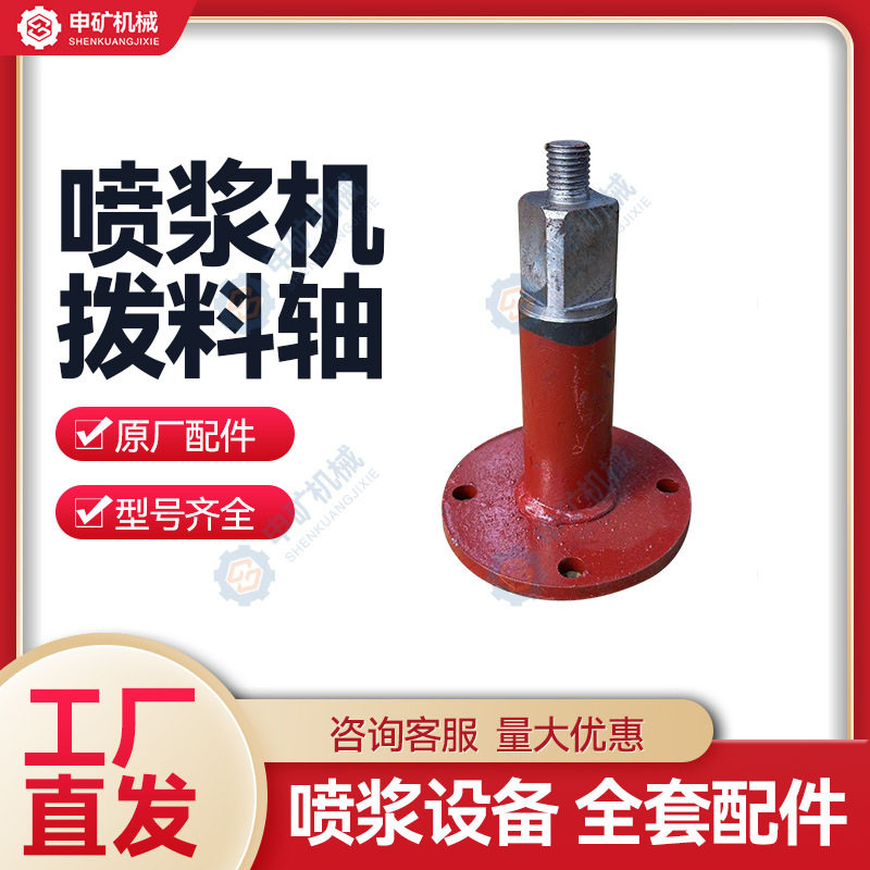 【喷浆机配件】喷浆机拨料轴厂家直销5/6/7型喷射机配件申矿机械