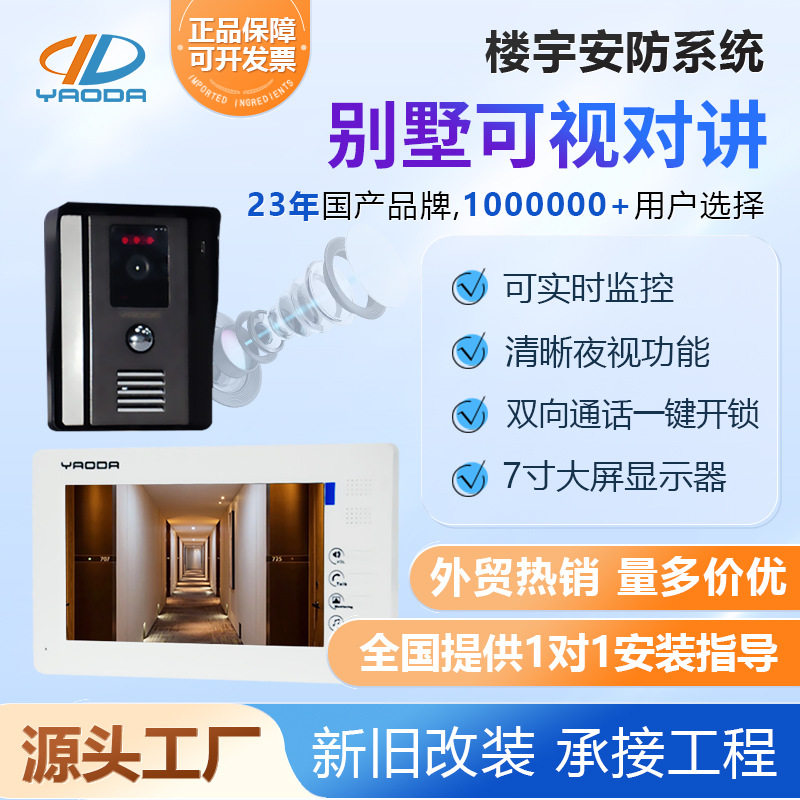 耀达别墅可视对讲系统可视主机可视分机一对一源头工厂直发