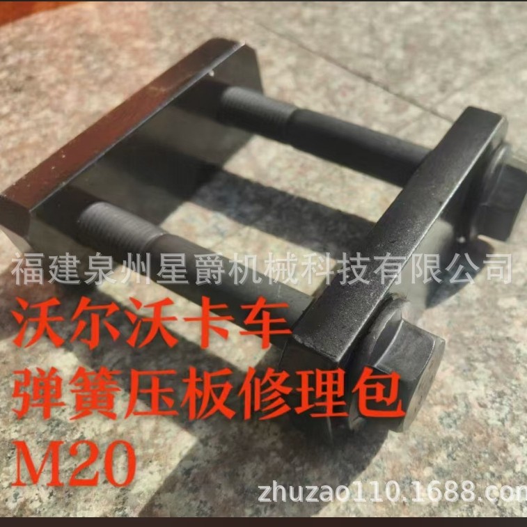 泉州 精铸 铸钢 沃尔沃卡车 弹簧压板修理包 M20