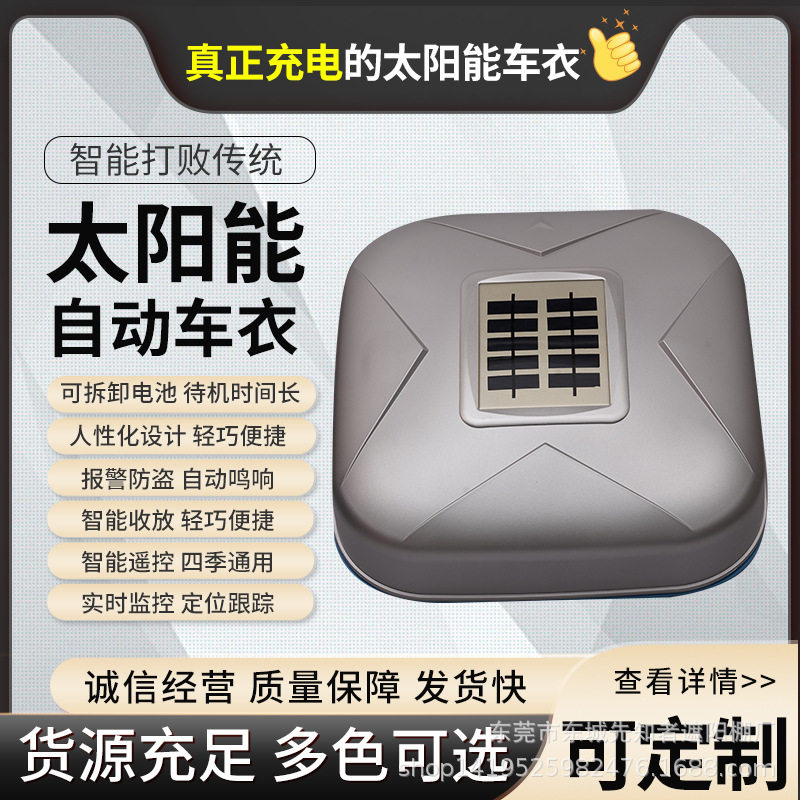 现货供应车衣太阳能充电汽车车衣智能遥控车衣车罩全自动汽车车衣