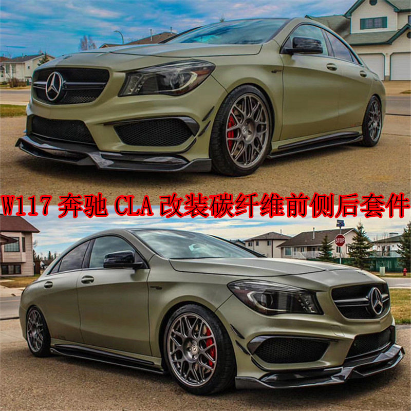 适用W117奔驰CLA22045AMG改装小包围碳纤维前铲后唇侧裙中网尾翼