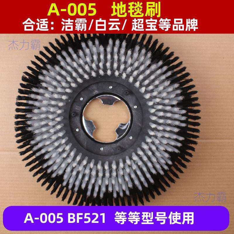 超宝A-005地毯刷超宝CB-154洗地机刷盘17寸打蜡机刷子地毯清洗刷