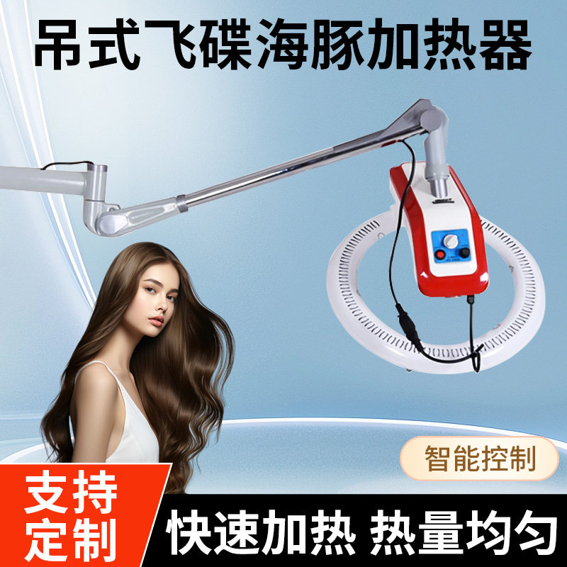 发廊美发挂式加热器飞碟海豚加速器冷烫定型烫染护理烘发焗油机