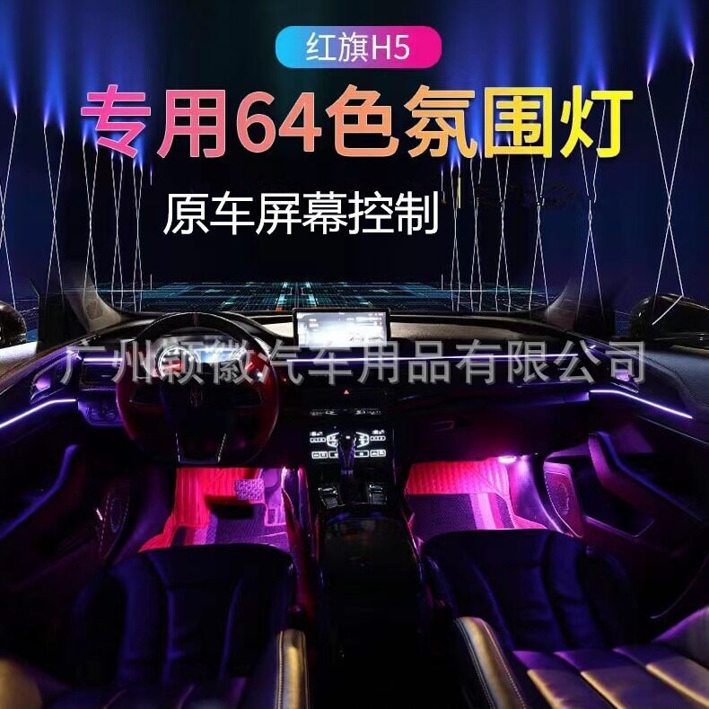 红旗H5专用64色氛围LED仪表灯