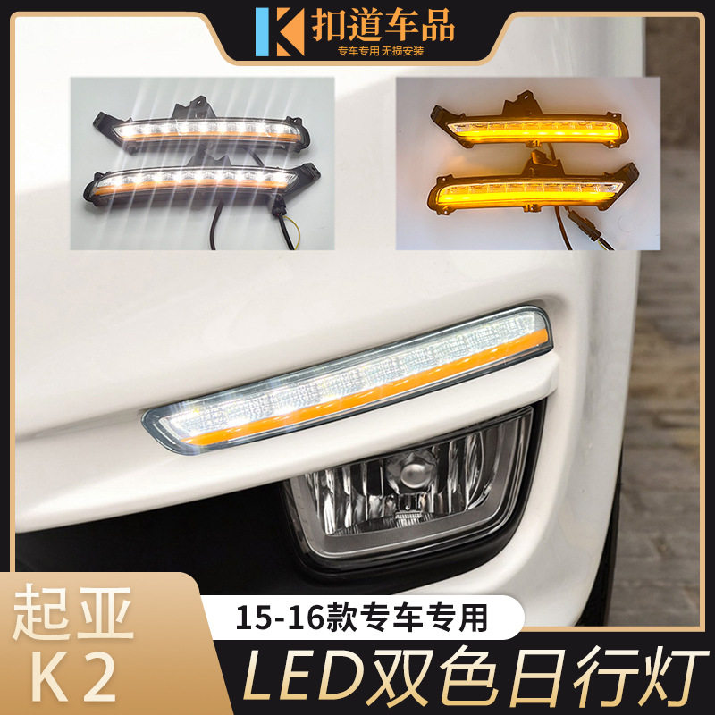 适用于起亚15-16款K2日行灯K2改装前杠LED日间行车灯黄光转向灯