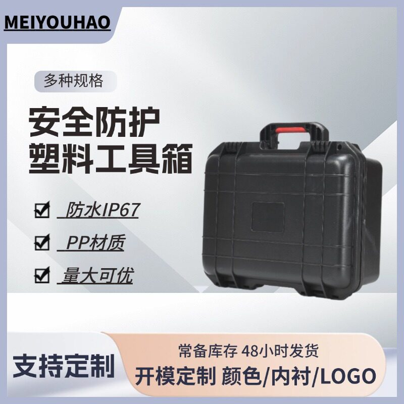 密封防水防震安全仪器设备硬pp塑料手提箱子应急多功能工具防护箱