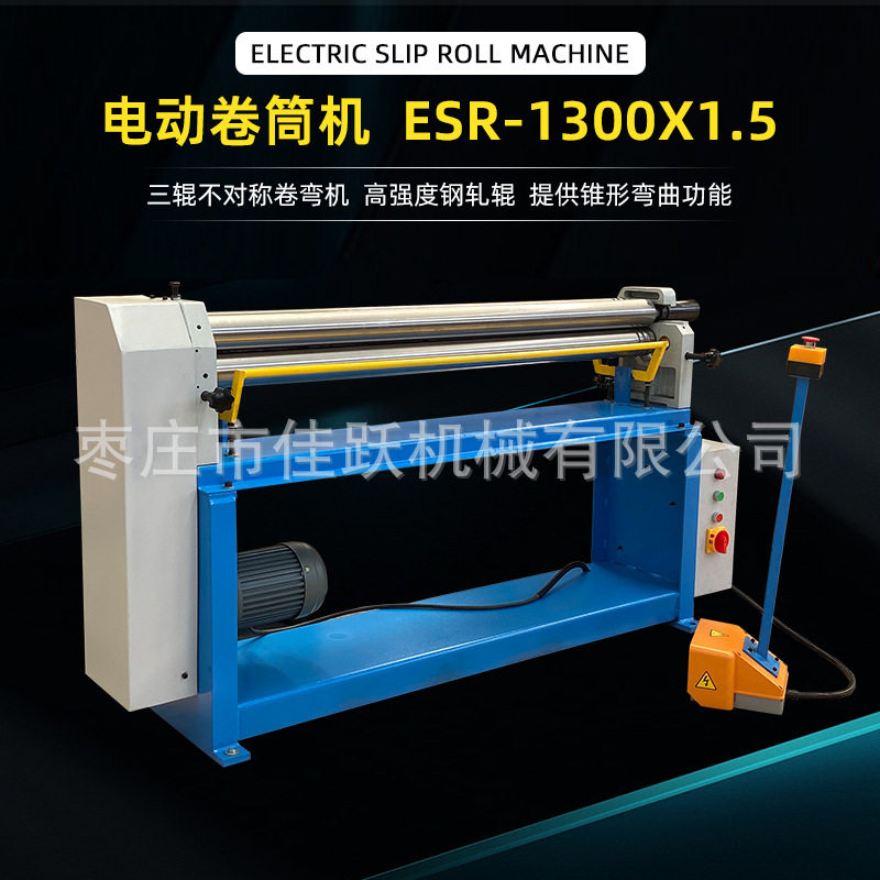 电动卷板机ESR1300x1.5金属三辊卷筒机顶轮固定正反转脚踏操作