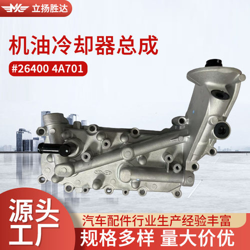 跨境批发发动机散热器汽车配件适用于#264004A701机油冷却器总成