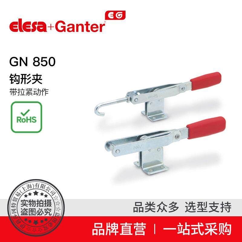ElesaGanter伊莉莎冈特GN850锁扣夹具