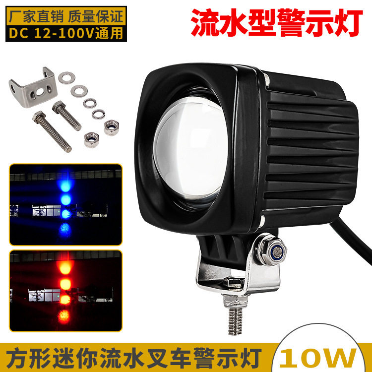 流水跑马型12-100V叉车LED警示灯红蓝光信号灯方形迷你区域灯超亮