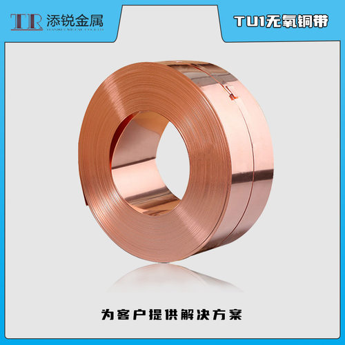 上海添锐批发 TU1紫铜带 C1020紫铜带 紫铜卷 分切带