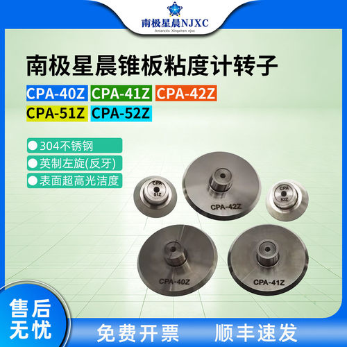 南极星晨锥板粘度计转子CPA-40Z/CPA-41Z/CPA-51Z/CPA-52Z转子