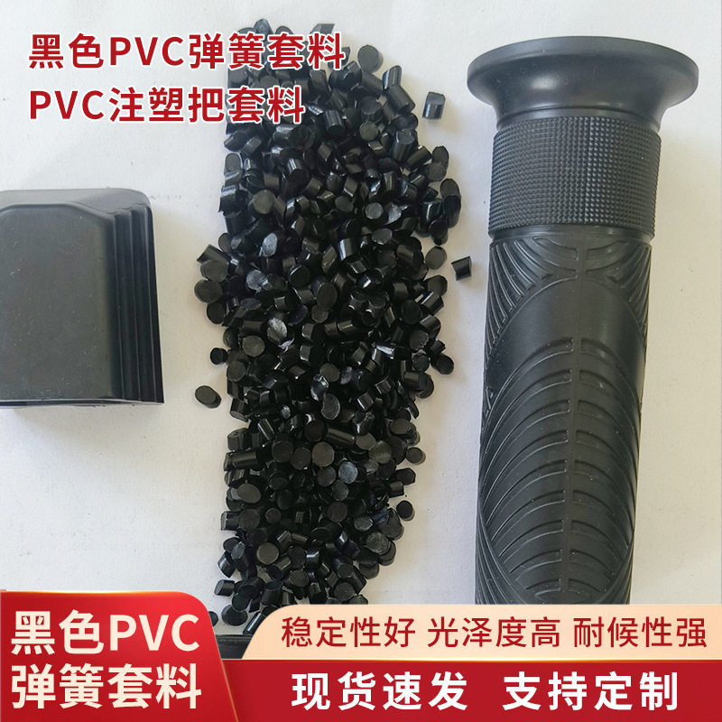 软PVC黑色颗粒PVC注塑把套料PVC原料挤出级管材填充再生颗粒