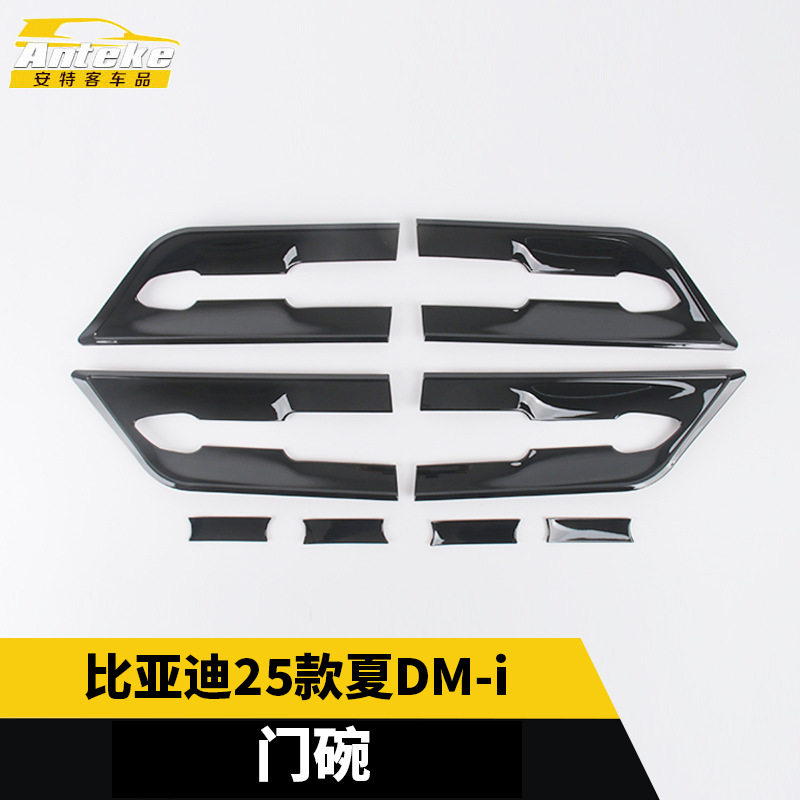 适用于比亚迪25款夏DM-i门碗面板饰框装饰贴片内部配件汽车用品