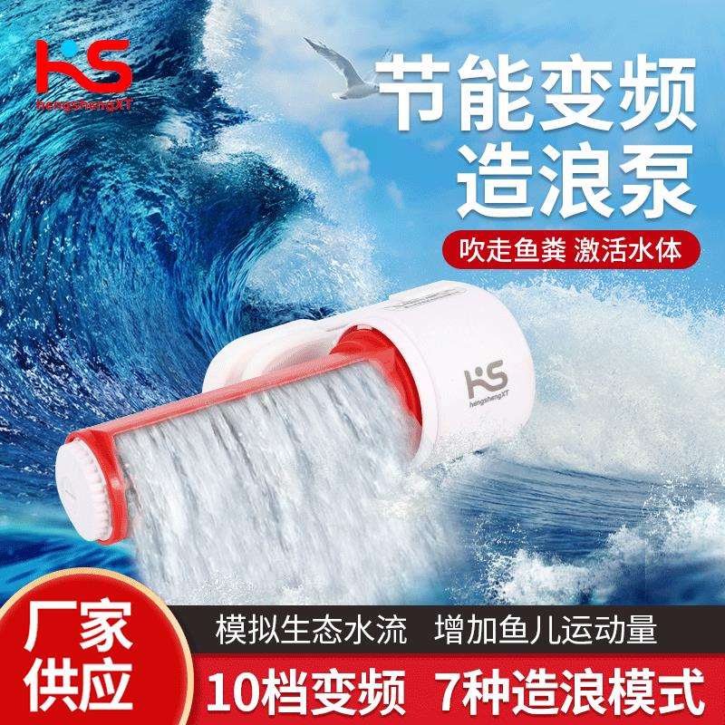 恒笙迅拓假山流水喷水超静音循环造浪泵淡海水横流泵打浪器