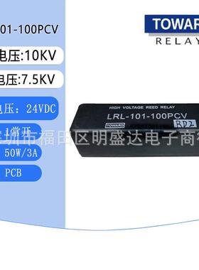 TOWARD拓纬高压干簧继电器LRL-101-100PCV10KV24VDC50W/3A