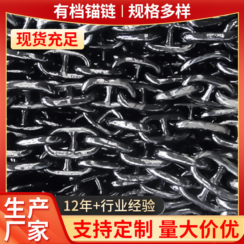 厂家供应船舶有档锚链加工码头港口船用锚链吊装起重锚链批发