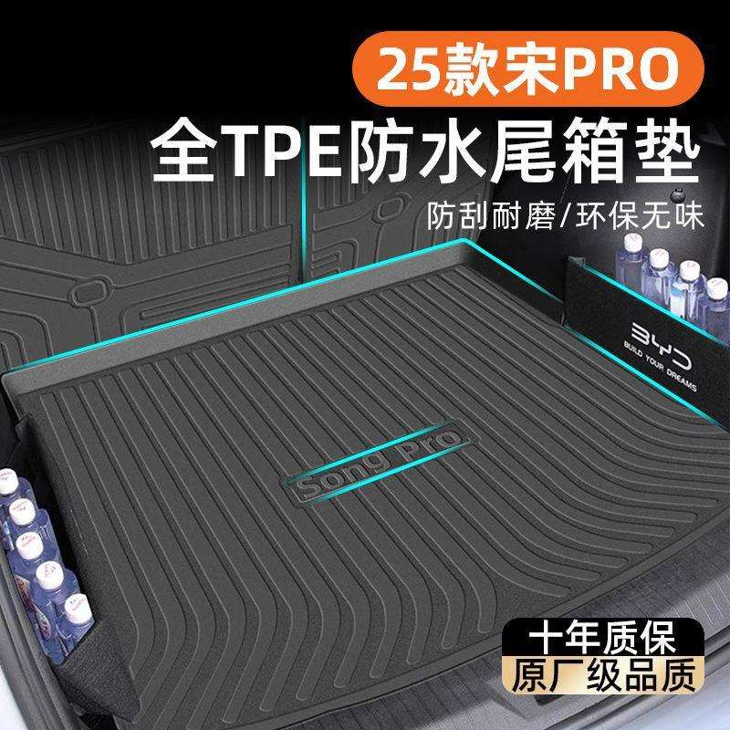 适用比亚迪宋PRO后备箱垫TPE包围25款DMi二代19用尾箱垫