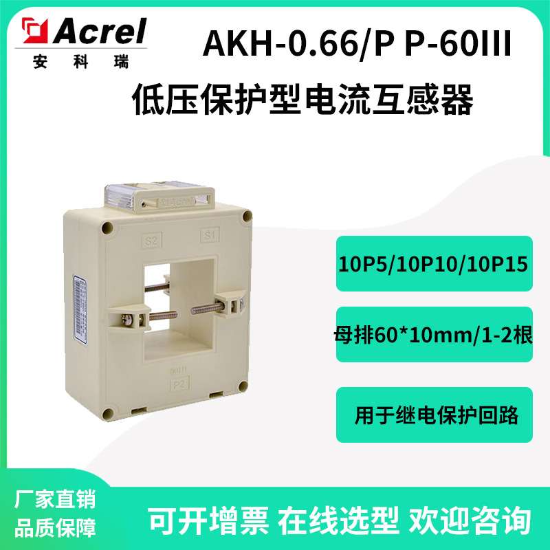 安科瑞AKH-0.66/P P-60III低压继电保护回路用电流互感器5A输出