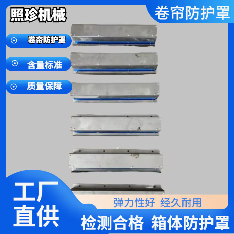 照珍不锈钢卷帘防护罩防油材料卷帘盒防护罩厂家钢带型卷帘防护