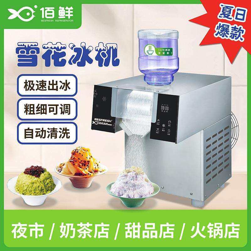 佰鲜商用雪花冰机制冰机小型冰沙刨冰机韩网红奶茶店雪冰碎冰机