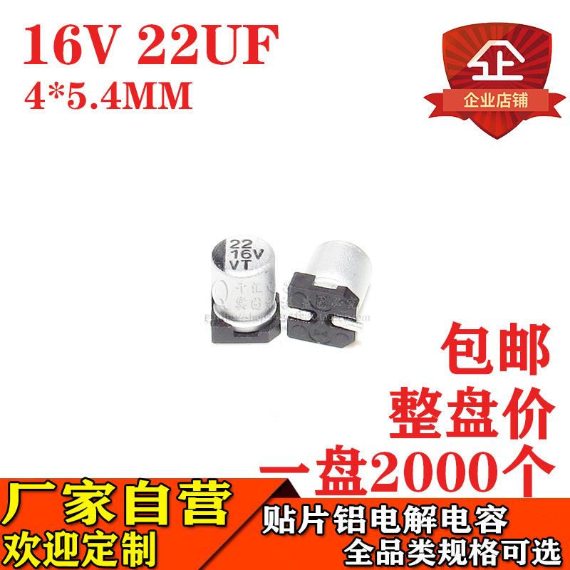 贴片铝电解电容22UF16V体积4*5.4MM16V22UF贴片电解电容器
