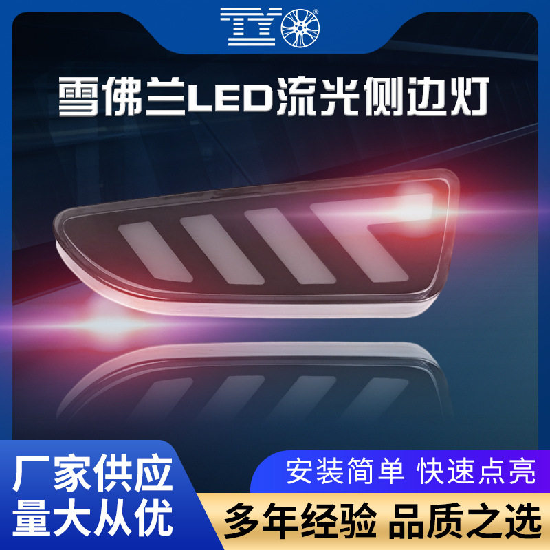 适用于雪佛兰科沃兹科鲁兹改装LED叶子板灯流光转向侧边灯改装灯