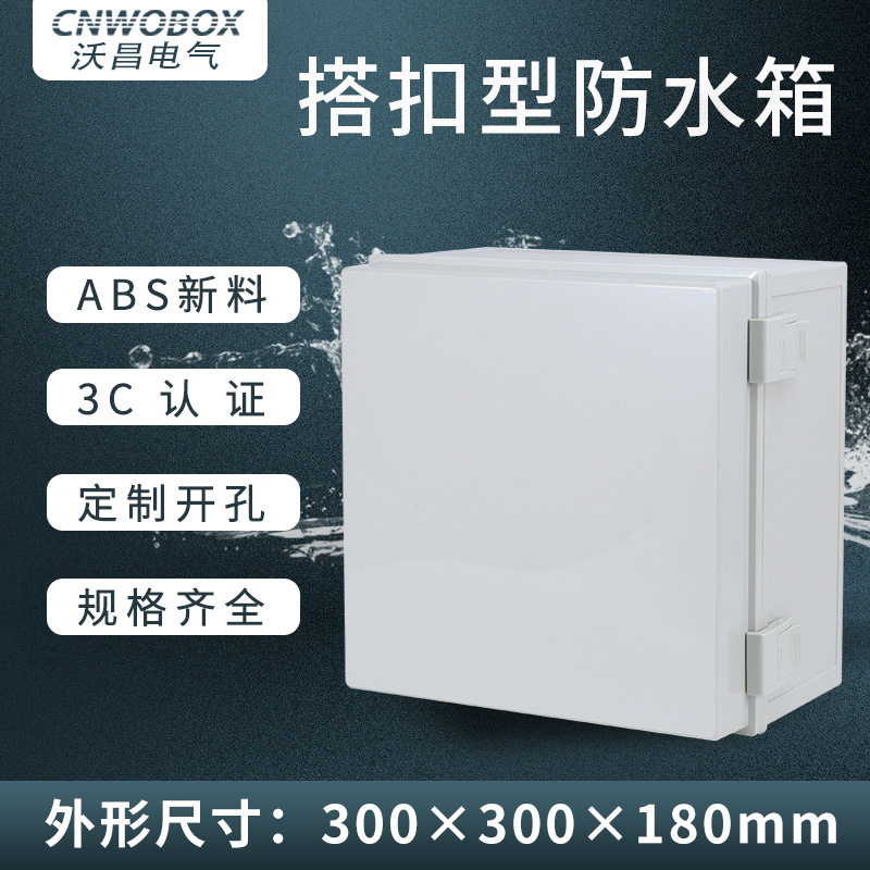 沃昌塑料基业箱300*300*180防水