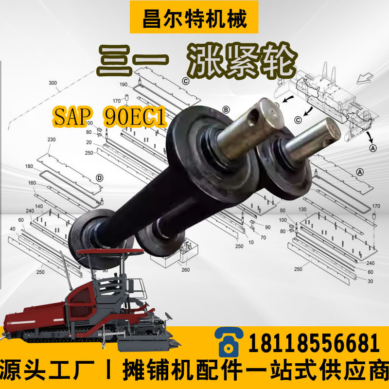 三一SAP90EC1 SAP 90EC1 涨紧轮 涨紧轴链条导向轮
