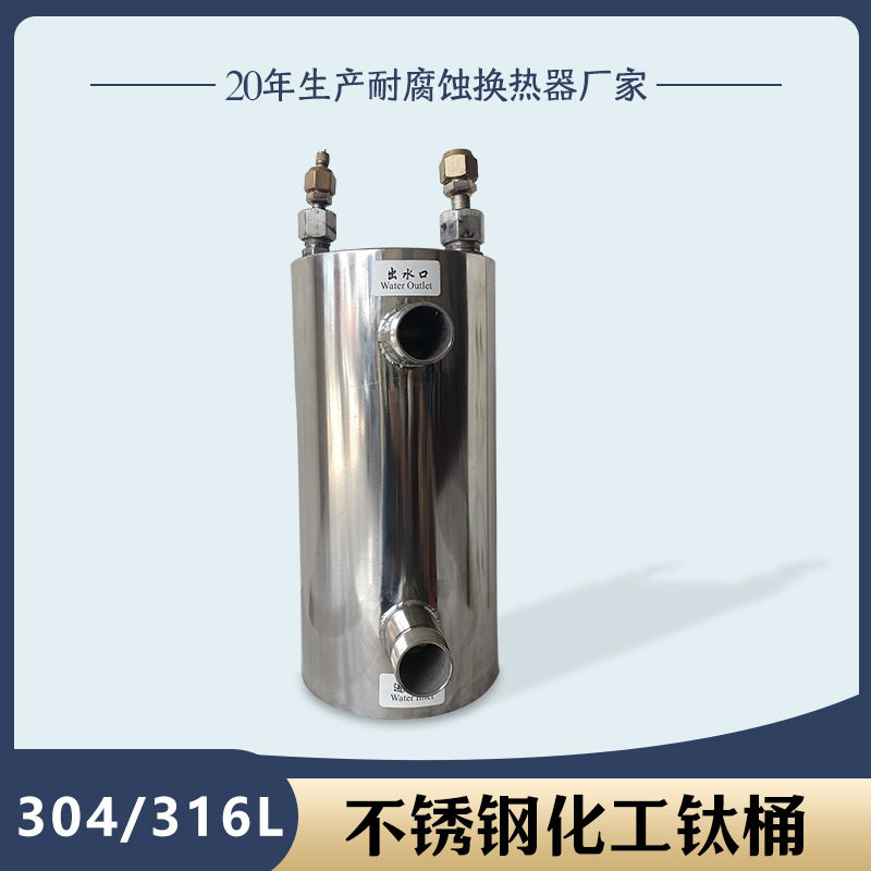 304不锈钢316l蒸发器钛泡钛桶鱼缸钛炮海水换热器耐腐蚀立式