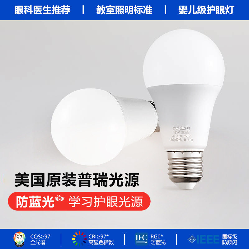 全光谱护眼普瑞芯片灯泡E27螺口球泡防蓝光无频闪台灯落地灯led光图片