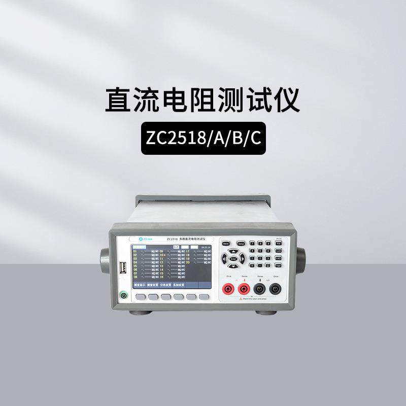 中策ZC2518多路直流电阻仪ZC2518A/B可达20通道热敏电阻测量