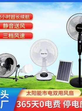 Solarfan太阳能充电风扇+市电充电家用户外大功率风扇[工厂直销]