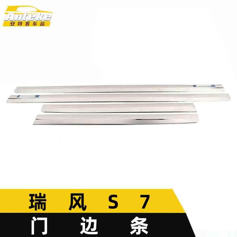 适用于江淮瑞风S7门边条亮片瑞风S7车身饰条保险杠门板防刮擦蹭贴