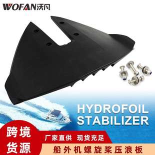 船舶游艇压浪板15至300HP舷外机螺旋桨压浪板船用水翼稳定器