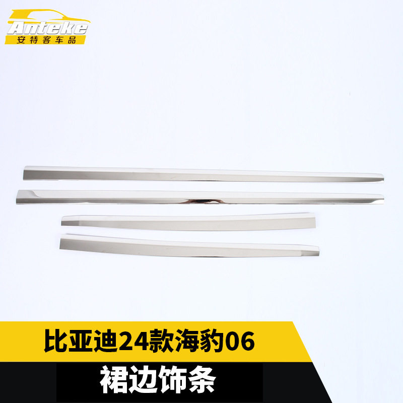 适用于比亚迪24款海豹06裙边饰条不锈钢车身门边亮条装饰汽车配件