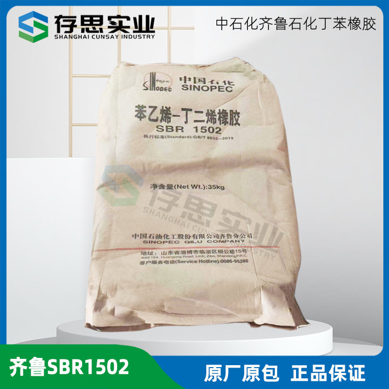 山东齐鲁石化丁苯橡胶SBR1502,1502E齐鲁合成橡胶