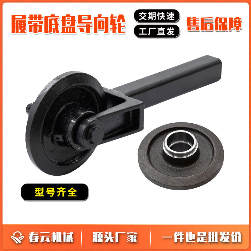春云机械厂家销售履带底盘配件导向轮总成三角底盘配件张紧轮总成