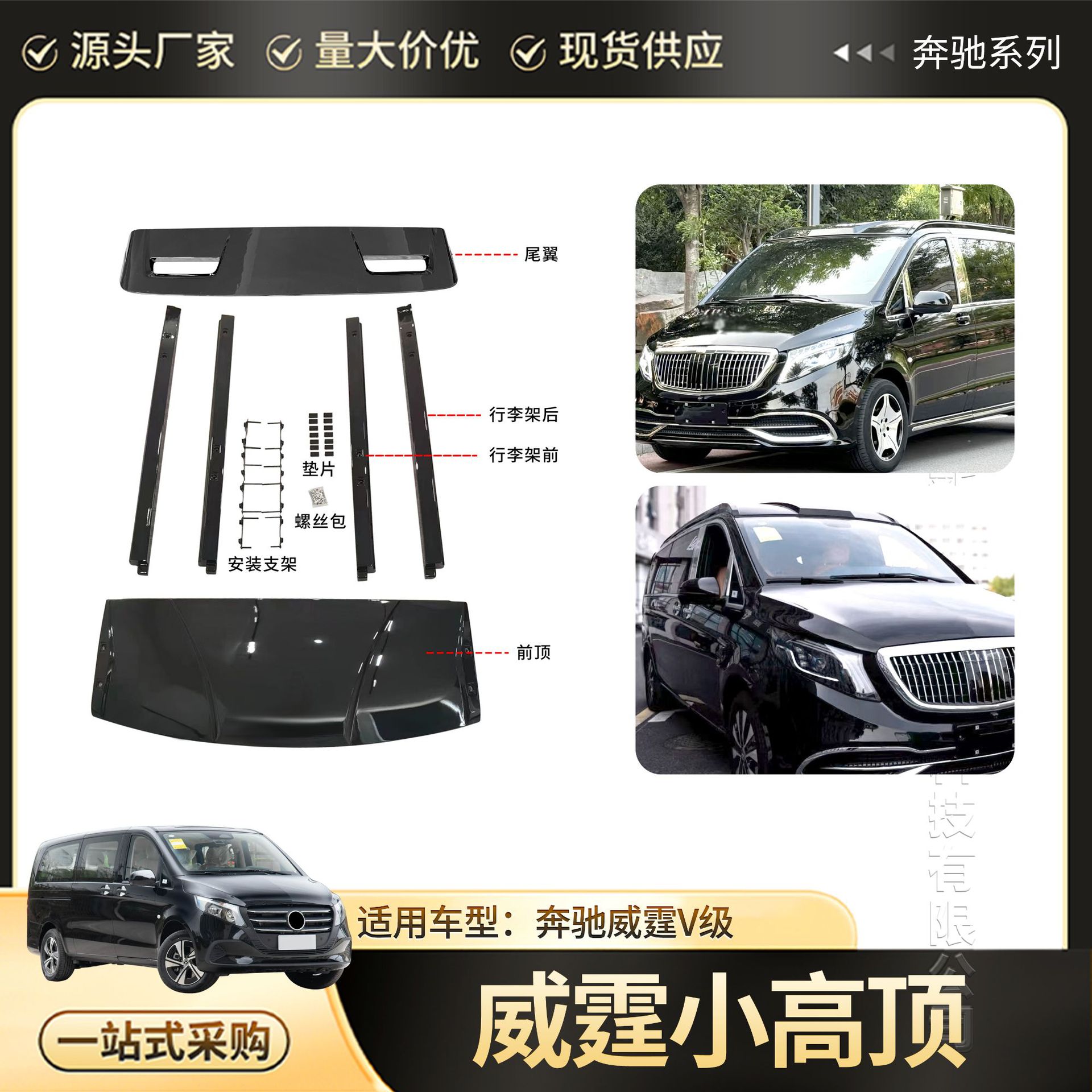 适用奔驰威霆V260改装小高顶升级车顶行李架外观防护套件