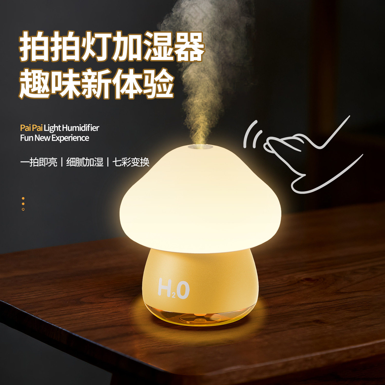 蘑菇拍拍灯加湿器卧室床头氛围感小夜灯桌面创意摆件小夜灯加湿器