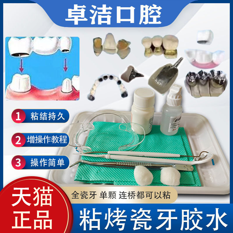 烤瓷牙粘接剂假牙胶水全瓷牙粘合剂牙桩牙套自己粘牙冠粘合剂专用