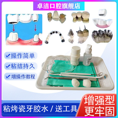 自己动手粘烤瓷牙胶水假牙粘合剂