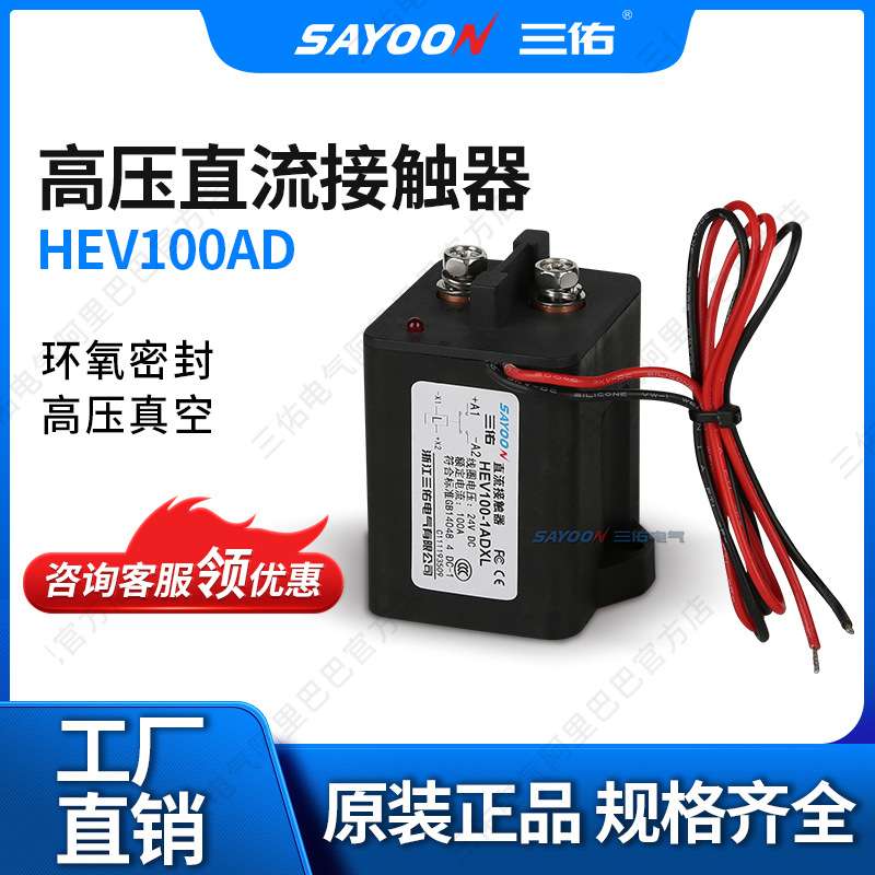 HEV100防水密封中压直流接触器 继电器 交流接触器