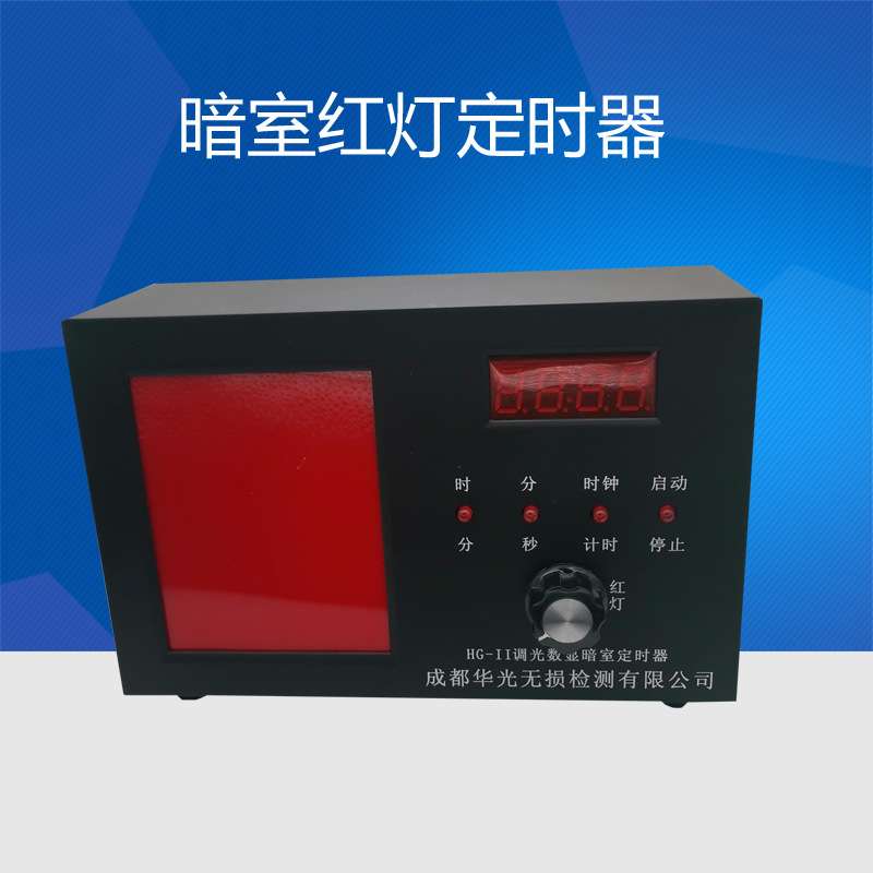 HG-II暗室红灯 HG-II调光数显暗室定时器 暗室红灯定时器