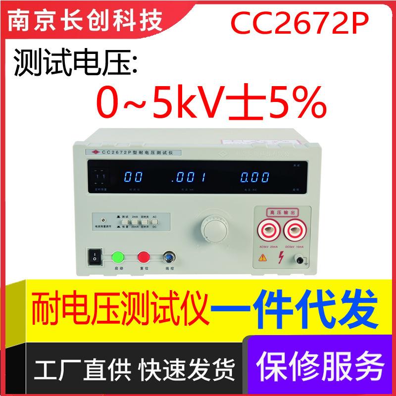 南京长创CC2673A电容耐电压仪(全数显、带遥控）