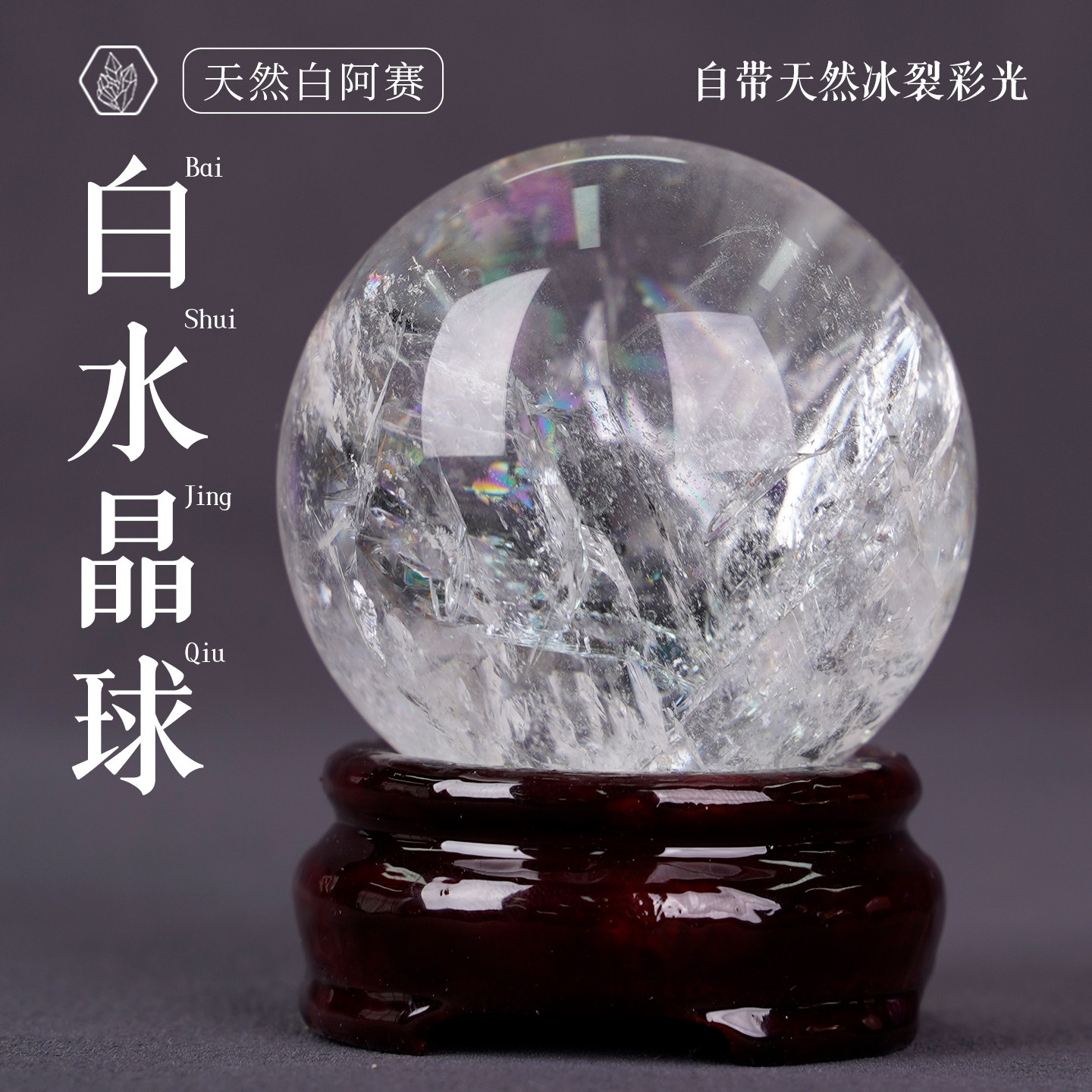 天然白阿赛水晶球摆件
