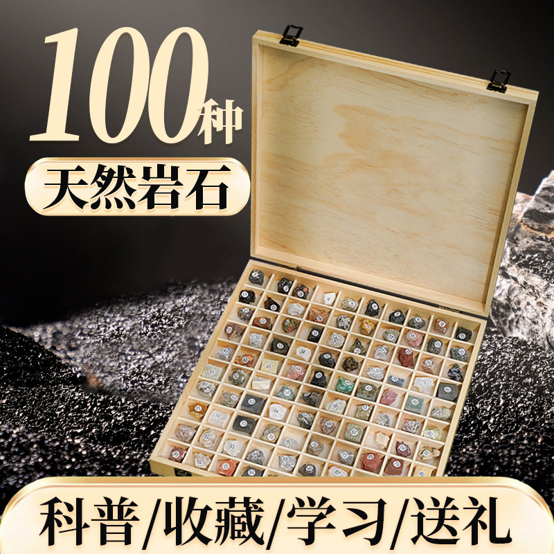 100种天然岩石矿石矿物原石标本地理地质摆件科普石头礼物原木盒