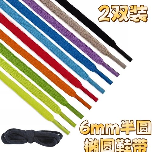 半圆椭圆6mm涤纶彩色鞋带适配